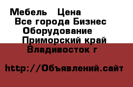 Мебель › Цена ­ 40 000 - Все города Бизнес » Оборудование   . Приморский край,Владивосток г.